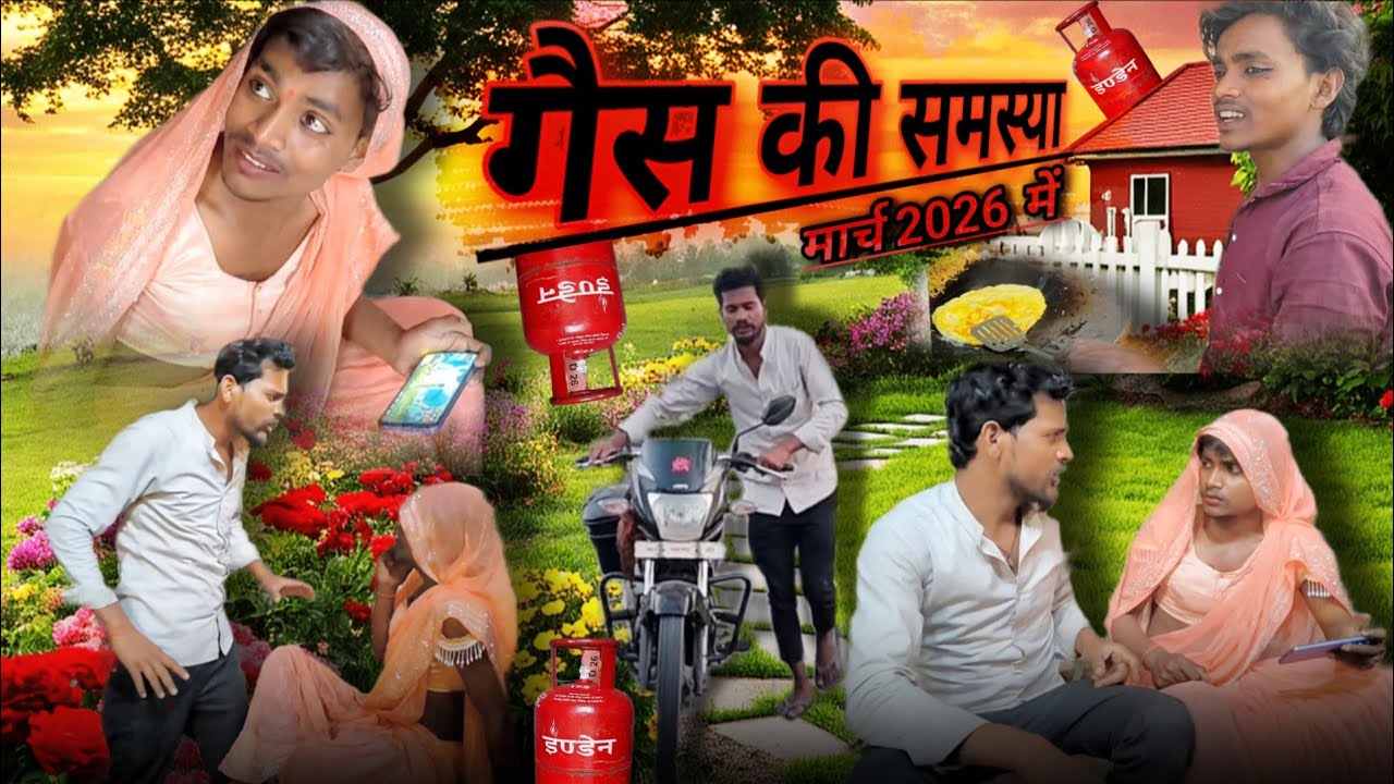 #video गैस की समस्या #मार्च #2026 मे comedy #trending #realcomedyboys #intartainment #new #funny 