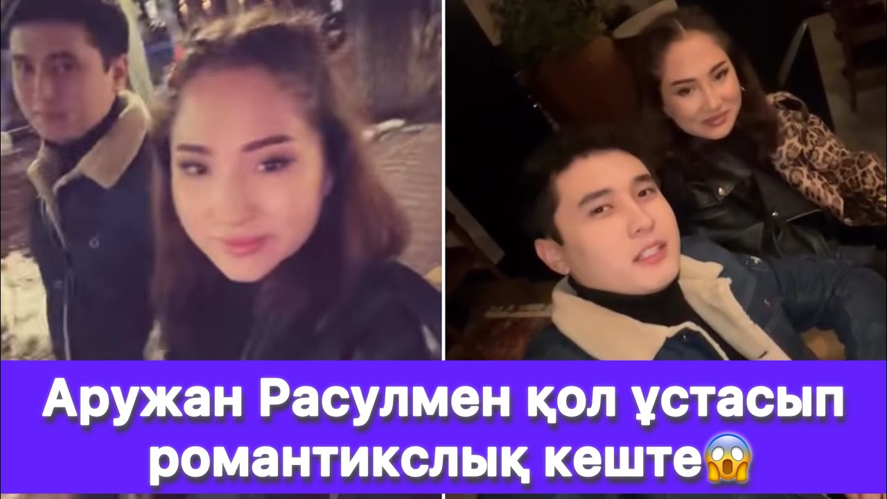Аружан Расулмен қол ұстасып романтикслық кеште😱