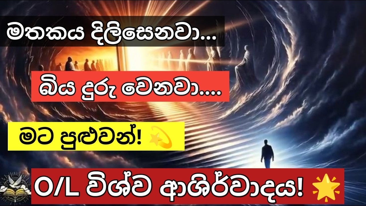 O/L Exam Success Blessing විභාගයට කලින් මේක අහන්න – ඔයාගේ මතකය Diamond වගේ පැහැදිලි වෙයි 💫