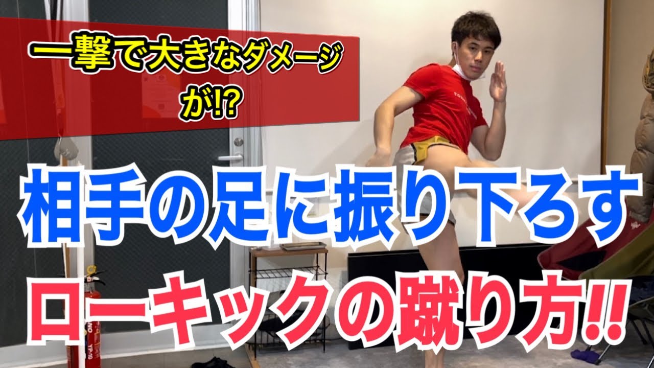 上から振り下ろすローキックの蹴り方！~相手にダメージを与えるローキックを蹴る本質を解説~