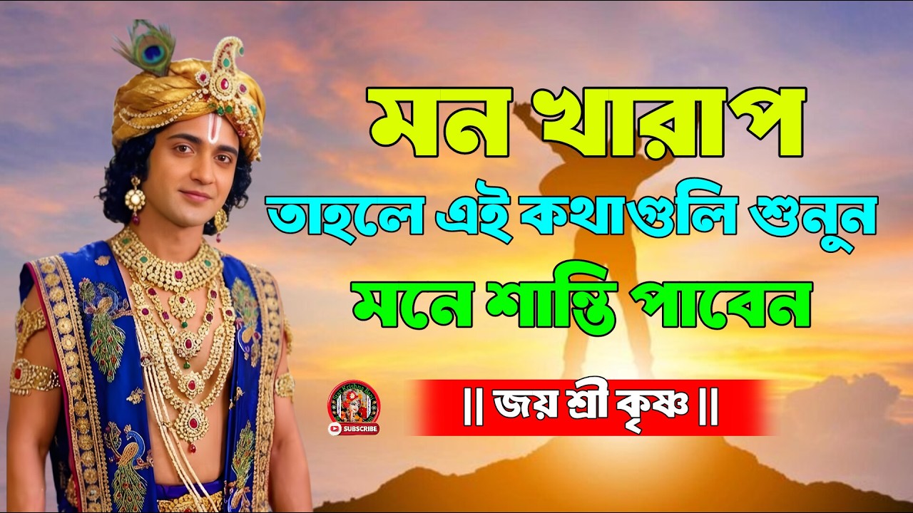 মন খারাপের সময় এই কথাগুলি শুনুন। শান্তি পাবেন। Life Changing Bani In Banglall !! Star Krishna Bani
