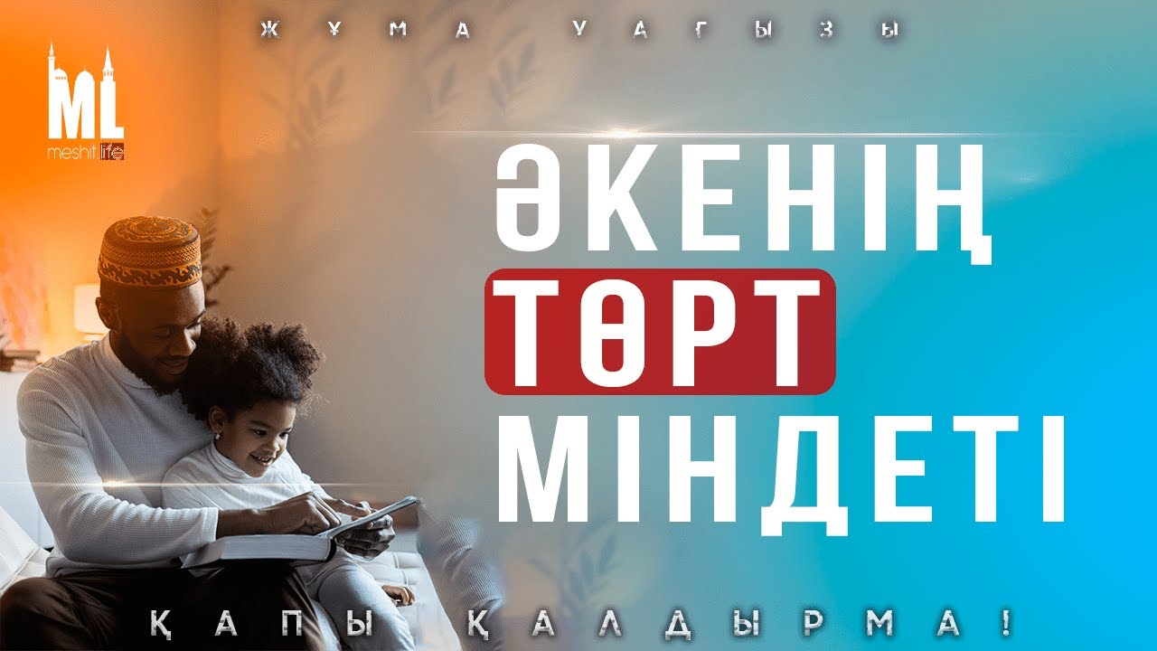 ӘКЕНІҢ ТӨРТ МІНДЕТІ | Жұма уағызы | ұстаз Ерәлі Құлмағанбетұлы