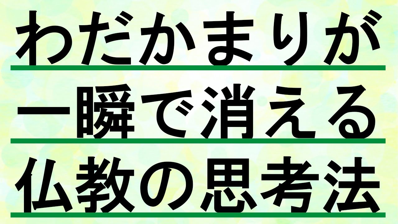 人間関係のわだかまりがサッと解消するブッダの思考法