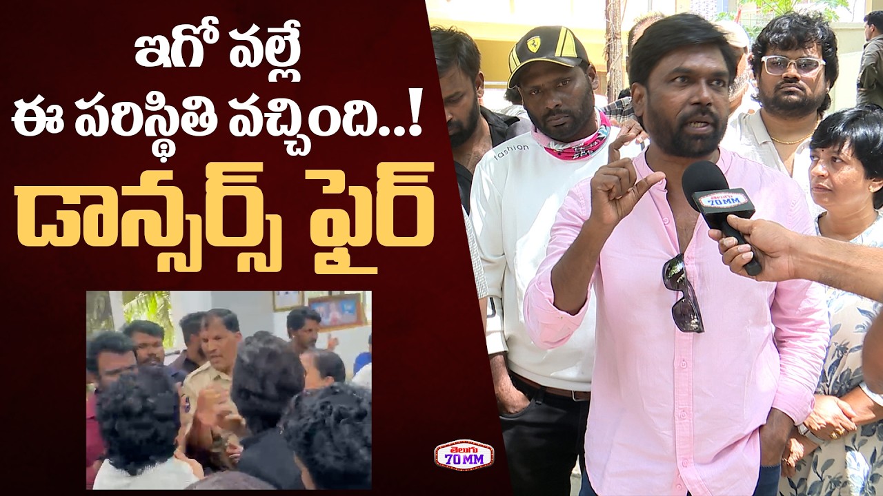 Dance Masters Fires on Jani Master | Jani Master Vs Sekhar Master | Dance Masters Controversy | 70MM