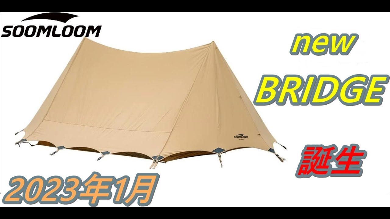SoomloomテントBRIDGE(ぶりっじ)460x260x150買いました