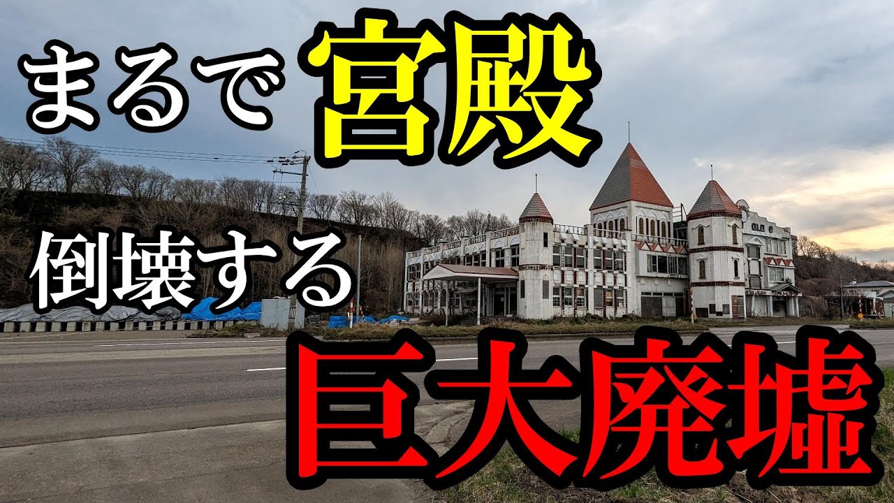 【北海道】【廃墟】海岸沿いに聳え立つ宮殿のような巨大廃墟。