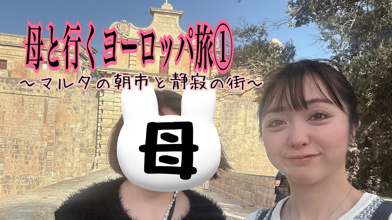 【グラドルとりっぷ】母と行くヨーロッパ①【マルタ】