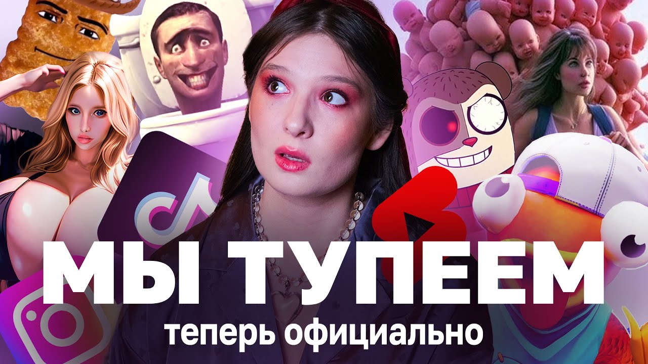 Брейнрот: Тиктоки, от которых гниют мозги