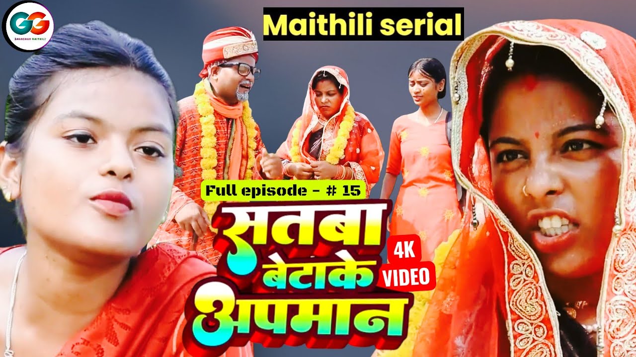 सतबा बेटाके अपमान  episode 15 || bijali pothiya kajal pingla maithili comedy
