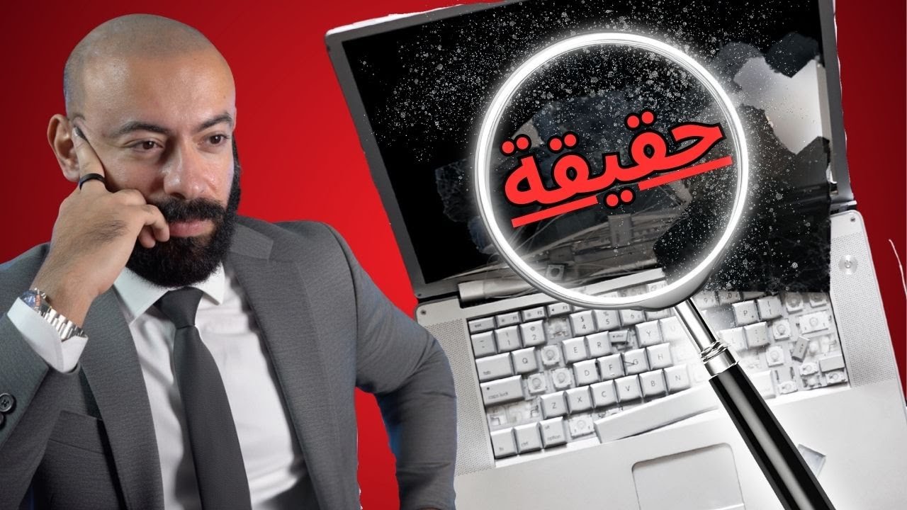 حقيقة البرمجة و كشف أكاذيب صانعي المحتوى!