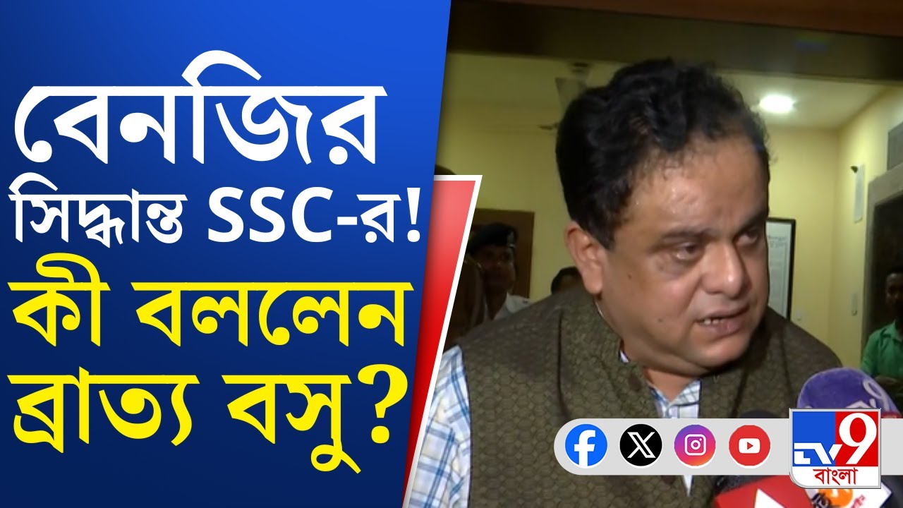 Bratya Basu on SSC Vacancy: SSC-র সিদ্ধান্ত নিয়ে কী বললেন শিক্ষামন্ত্রী