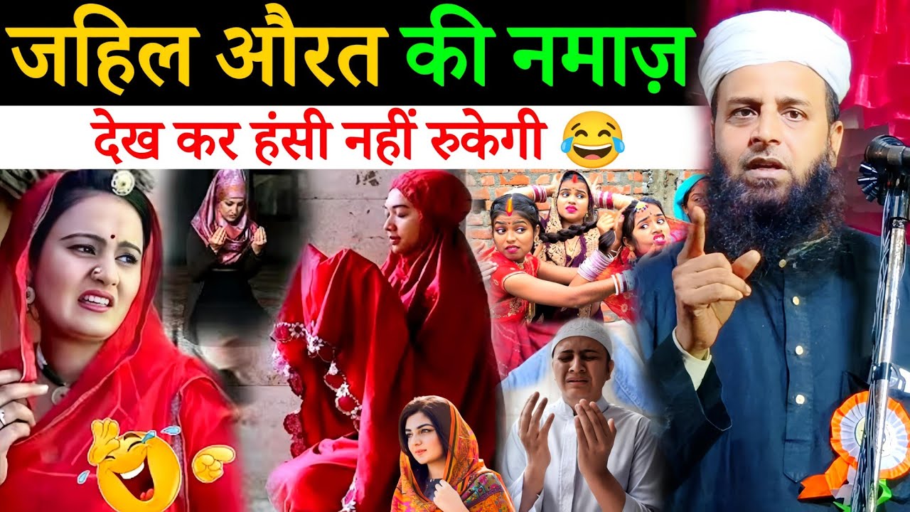 जाहिल औरत की नमाज़ देखकर हंसी नहीं रुकेगी 😂 | Maulana Sohrab Kalkattawi | मज़ेदार बयान