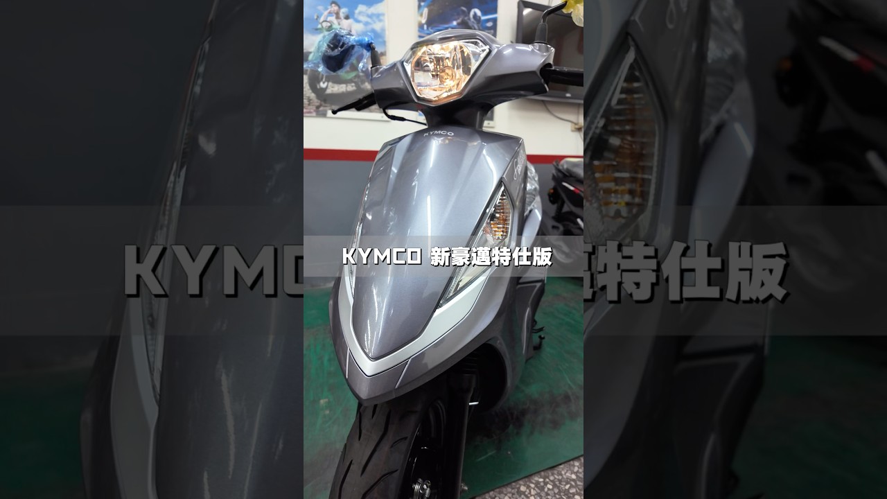 『 𝗞𝗬𝗠𝗖𝗢 新豪邁特仕版 』全新改款～新豪邁特仕版✨輕巧型125cc！通勤、代步好夥伴👌喜歡嗎💕歡迎預約賞車‼️#新車介紹 #KYMCO #光陽工業