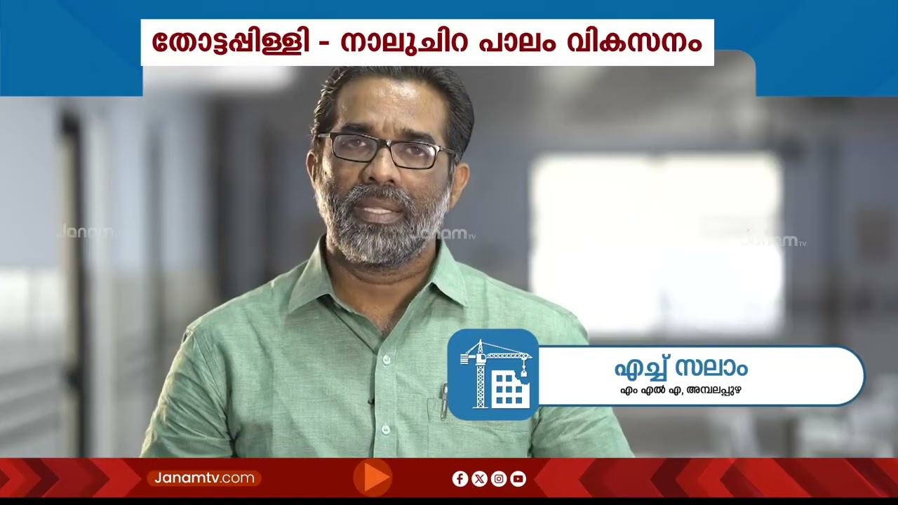 അമ്പലപ്പുഴ നിയോജക മണ്ഡലത്തിൽ കിഫ്ബി വഴി നിരവധി വികസന പദ്ധതികളാണ് നടപ്പിലാക്കിയത് | KIIFB