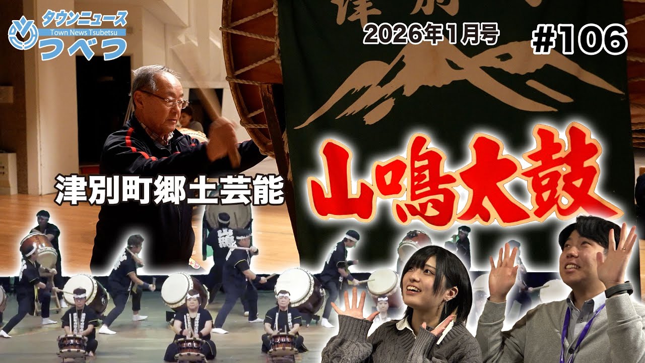 【タウンニュースつべつ＃106 津別町郷土芸能　山鳴太鼓保存会】2026年1月号