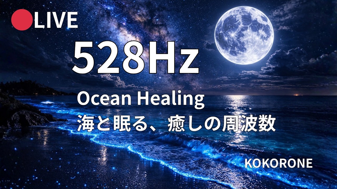 🔴配信中【528Hz 海の波紋】眠れない夜に｜癒しの周波数でぐっすり眠る｜睡眠導入ライブ