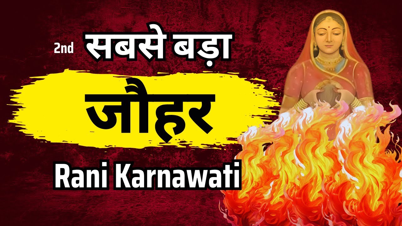 रानी कर्णावती की अनसुनी कहानी - Rani Karnavati & himayun history - Mewar ka 2nd Johar itihas