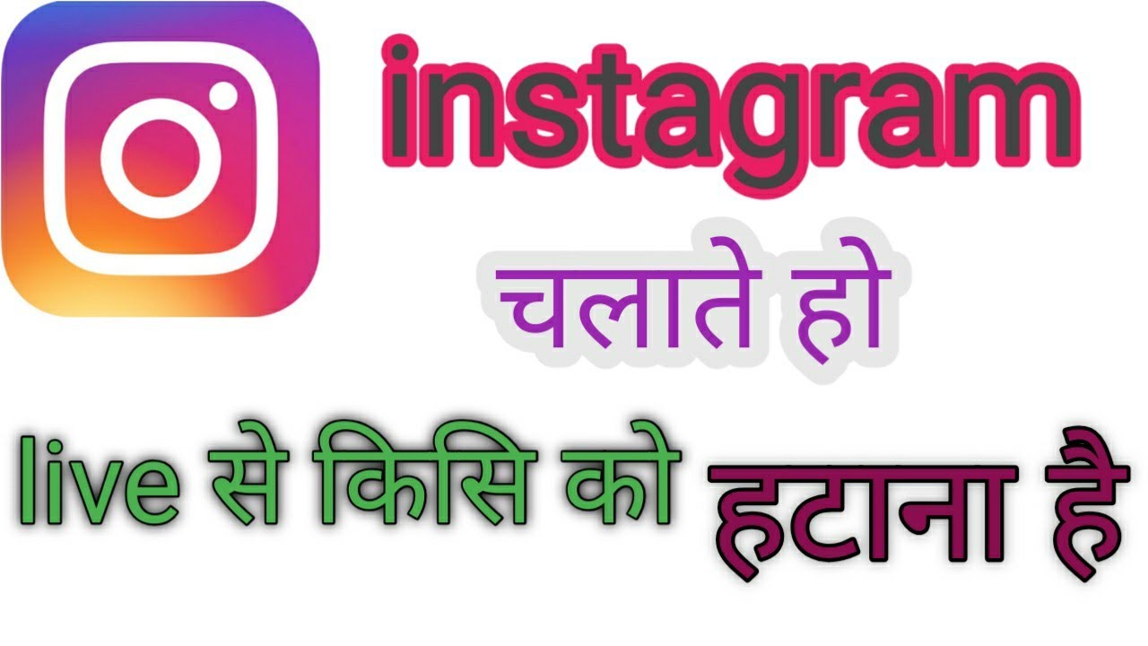 How to remove someone from instagram live Instagram live से किसि को remove कैसे करे