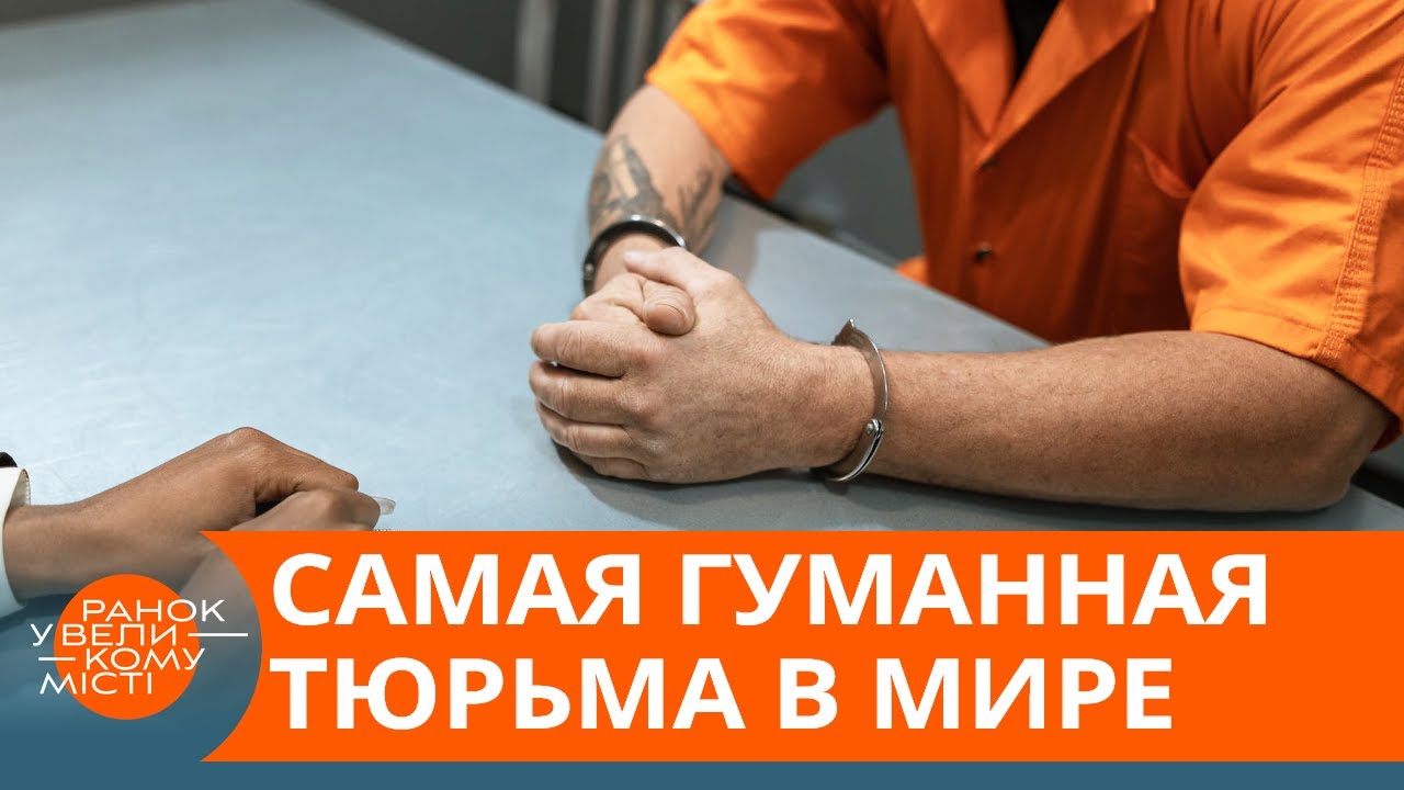 Преступники мечтают попасть в эту тюрьму – почему? — ICTV