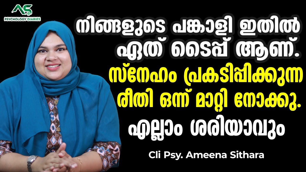നിങ്ങളുടെ പങ്കാളി ഇതിൽ ഏത് ടൈപ്പ് ആണ്.സ്നേഹം പ്രകടിപ്പിക്കുന്ന രീതി ഒന്ന് മാറ്റി നോക്കു...