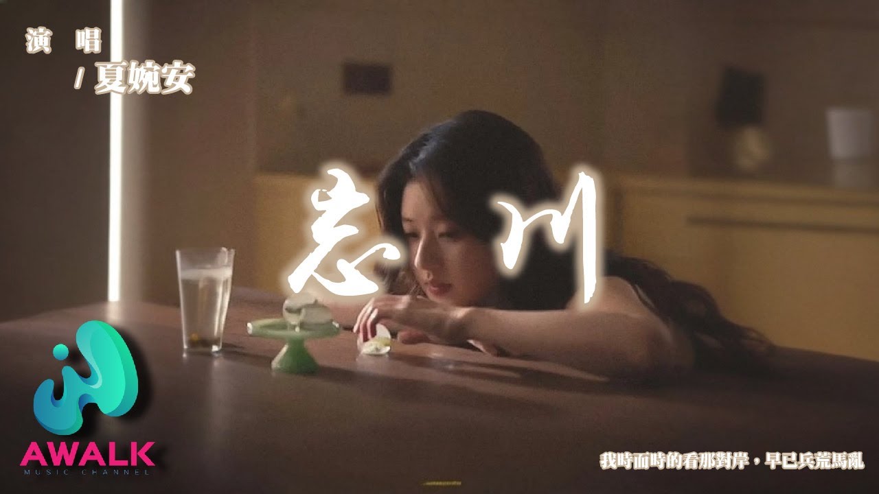 夏婉安 - 忘川『我時而時的看那對岸，早已兵荒馬亂​。』【動態歌詞 | Pinyin Lyrics】【九月新歌】【AWALK MUSIC】