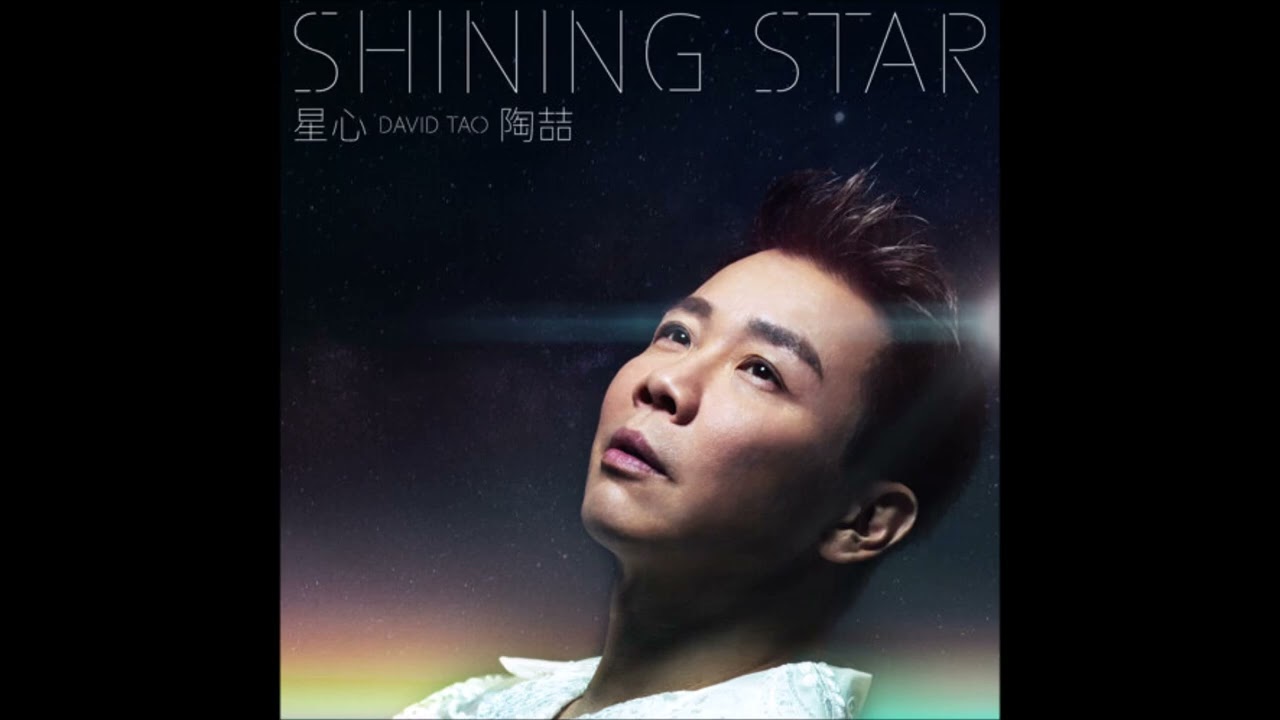 陶喆 星心 高音質伴奏