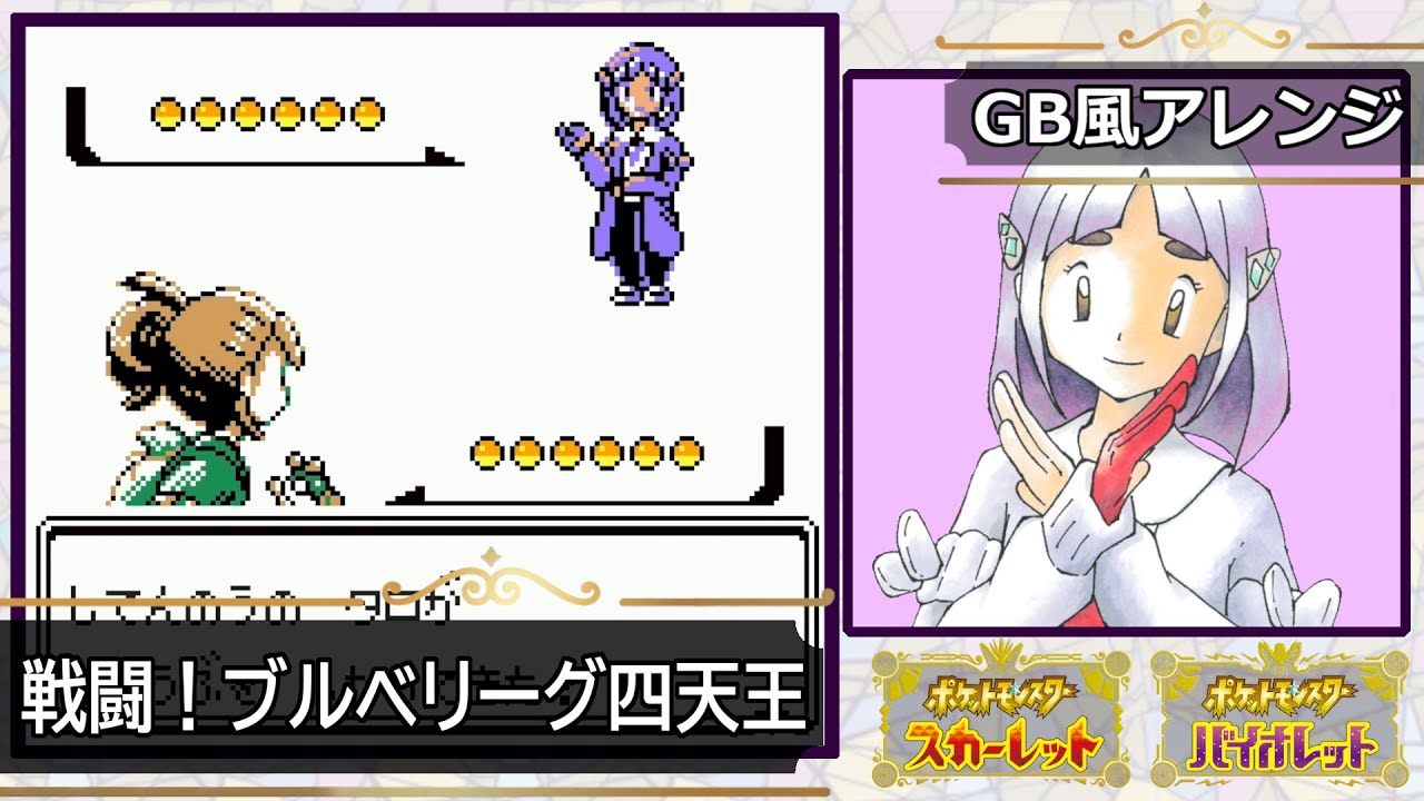 【GB風アレンジ】戦闘！ブルベリーグ四天王 Battle! Elite Four(Blueberry Academy)