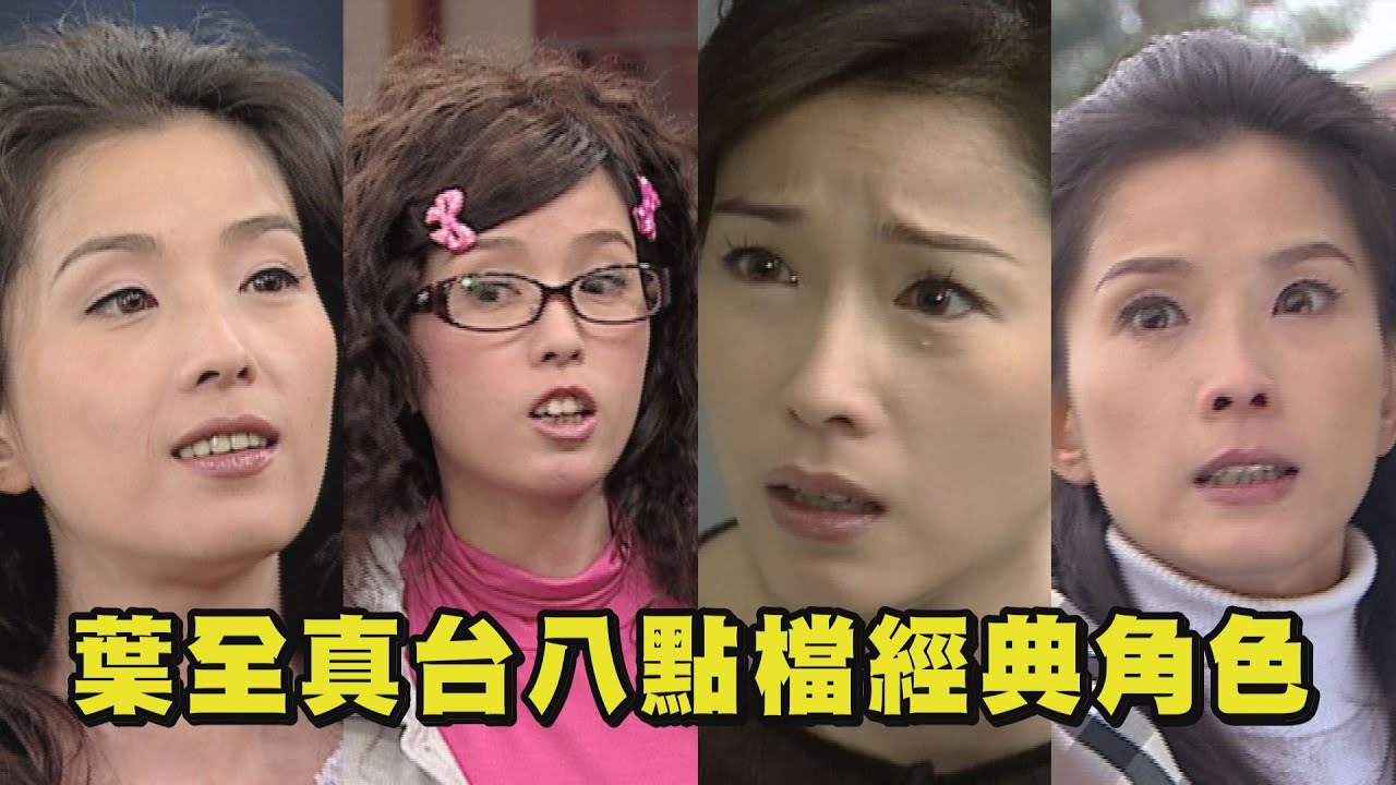 【回憶】本土劇一姊葉全真回歸! 細數台八點檔經典角色 (台灣霹靂火/台灣龍捲風/天下第一味/我一定要成功/天下父母心/牽手/炮仔聲)