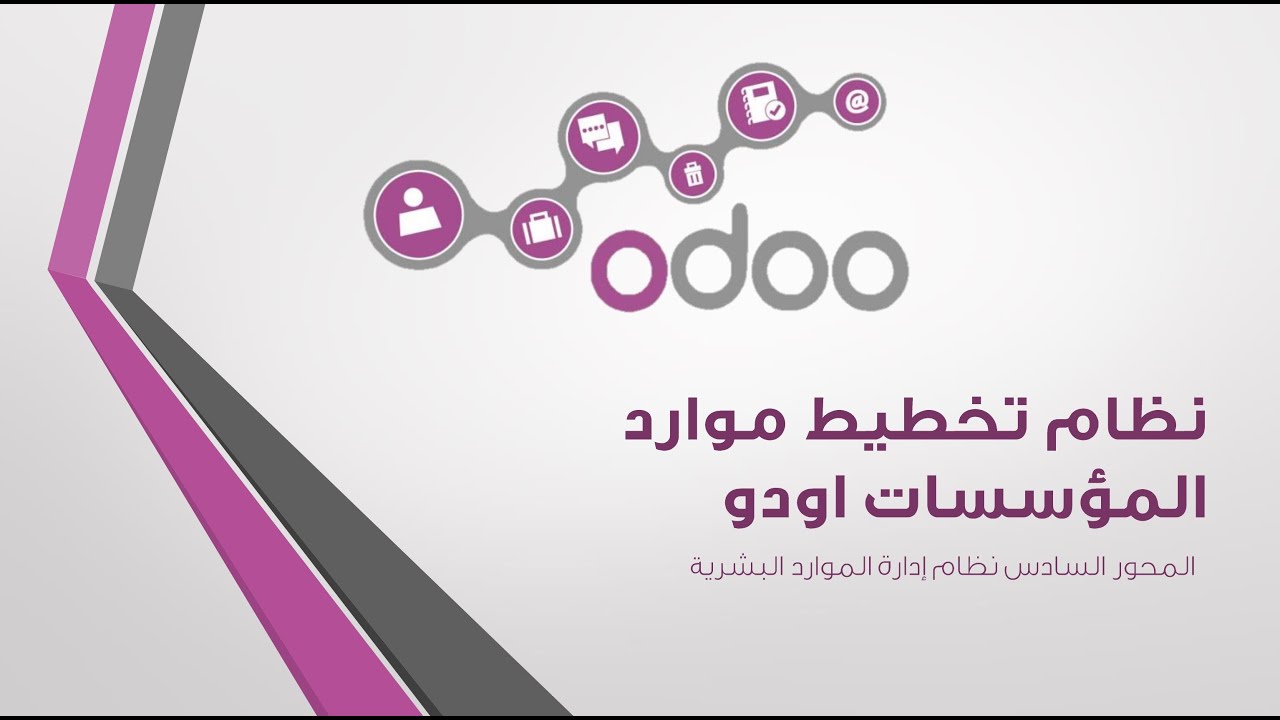 دورة اودو بالعربي - المحور 5 الموقع والمتجر الالكتروني والبوابة الالكترونية - الجزء 3