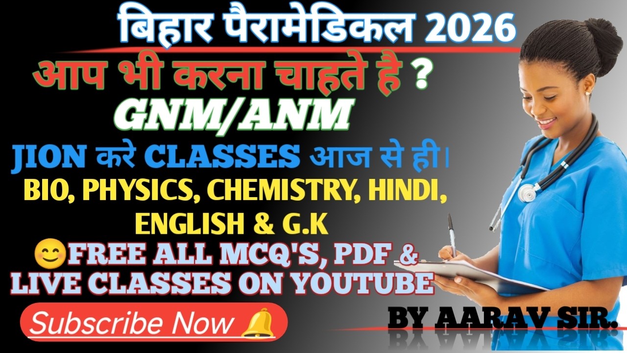BIHAR PARAMEDICAL CLASS 2026 । BIHAR PARAMEDICAL COURSE । PARAMEDICAL EXAM KA QUESTION। ONLINE CLASS