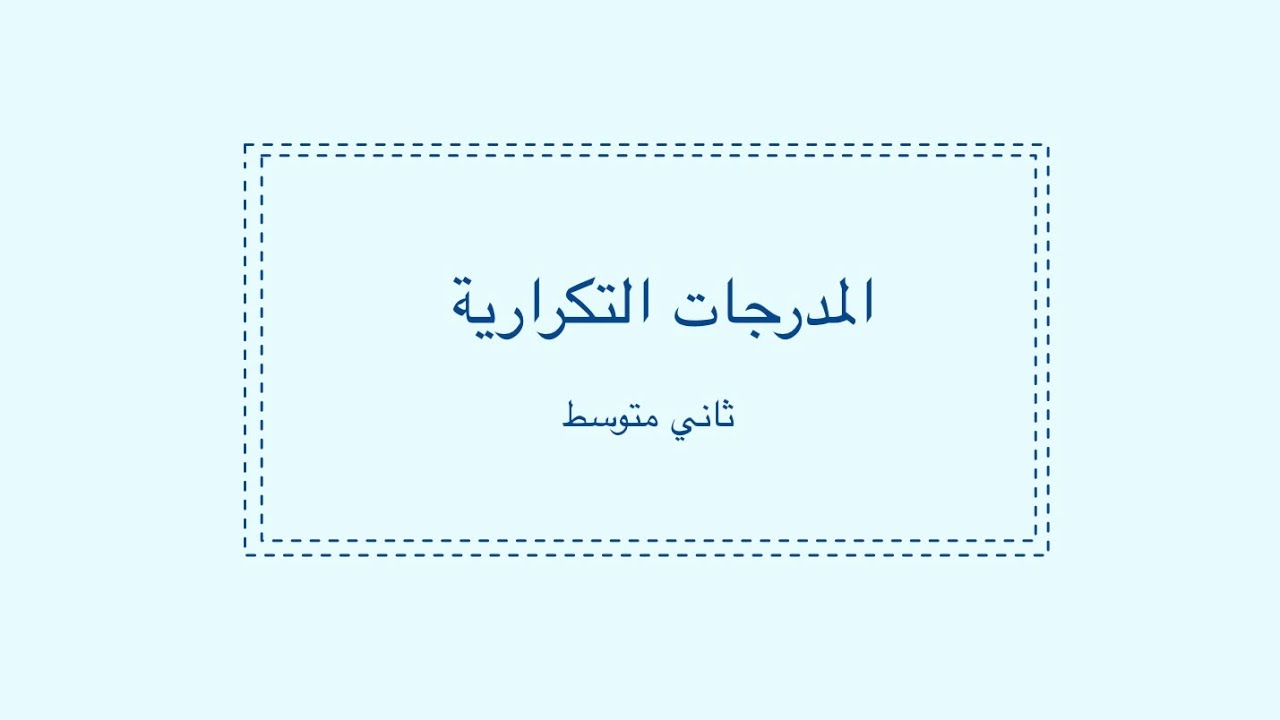 المدرجات التكرارية ثاني متوسط