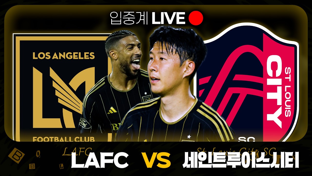 [Live] ‘손흥민 선발‘ LAFC vs 세인트루이스 (정상빈 대기명단)