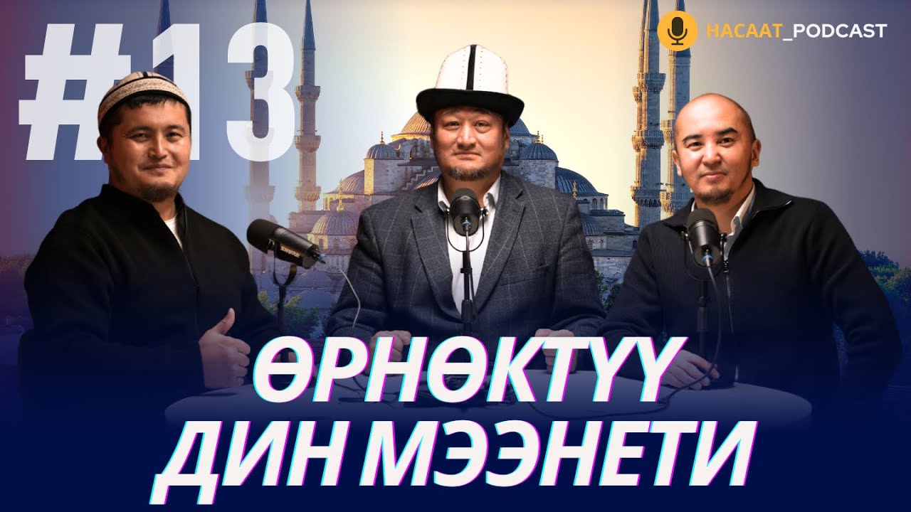 ӨЗГӨЧӨ АРАКЕТ. #НАСААТ_Podcast. Устаз Ниматулла ажы Рыскулов, Нуриет Абдулазиз, Улан Давлеткулов