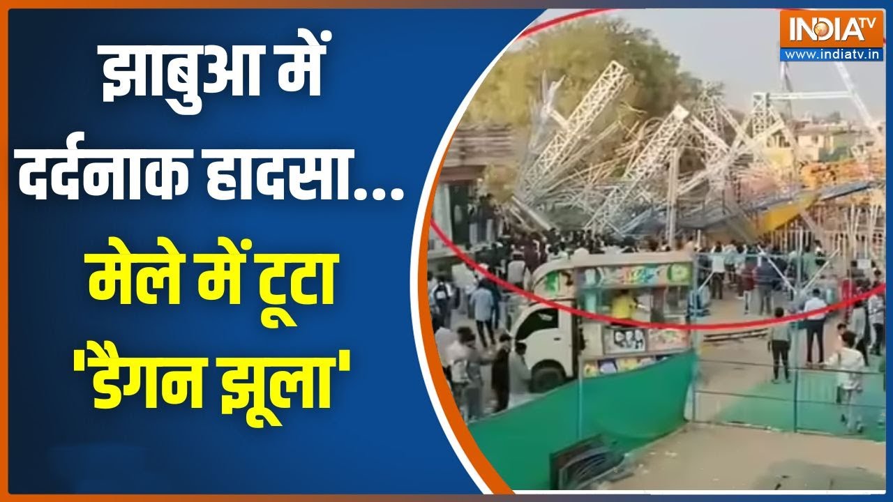 MP Jhabua Mela Accident: झाबुआ में दर्दनाक हादसा, मेले में टूटा 'डैगन झूला' | MP News | Jhabua News