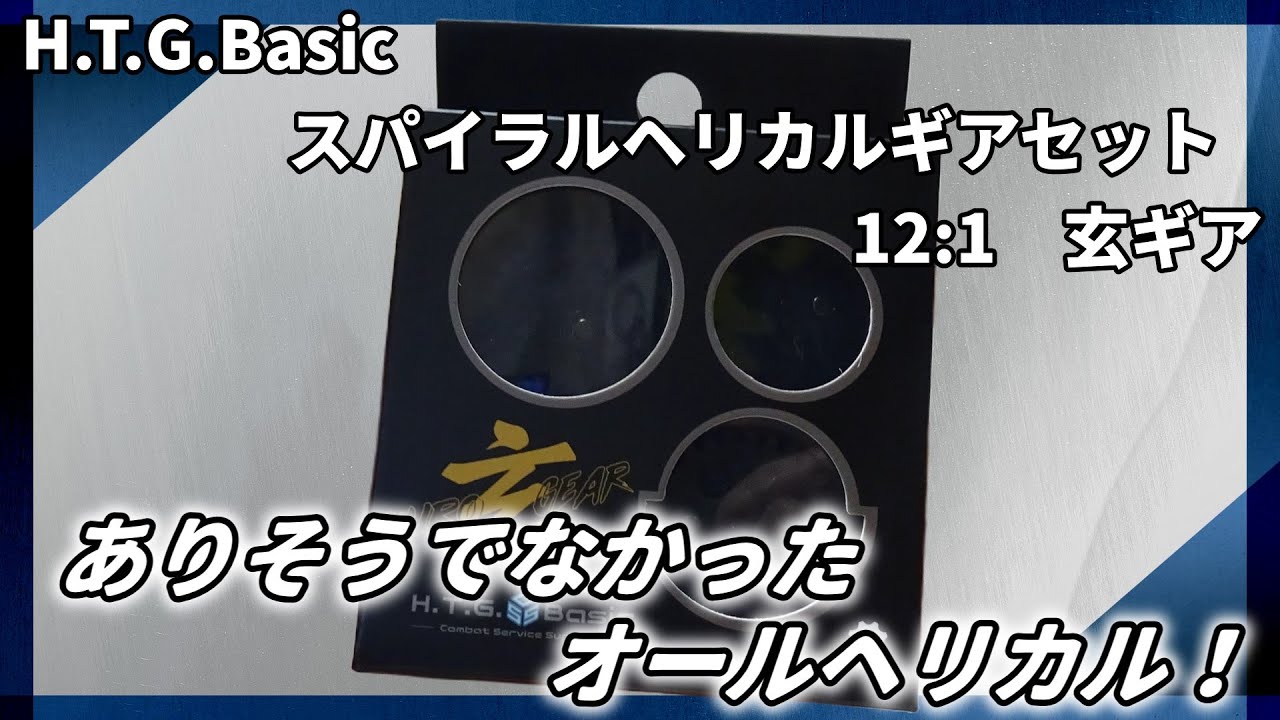 【電動ガンパーツレビュー】H.T.G.Basic玄ギア、ありそうでなかったオールヘリカルギア！