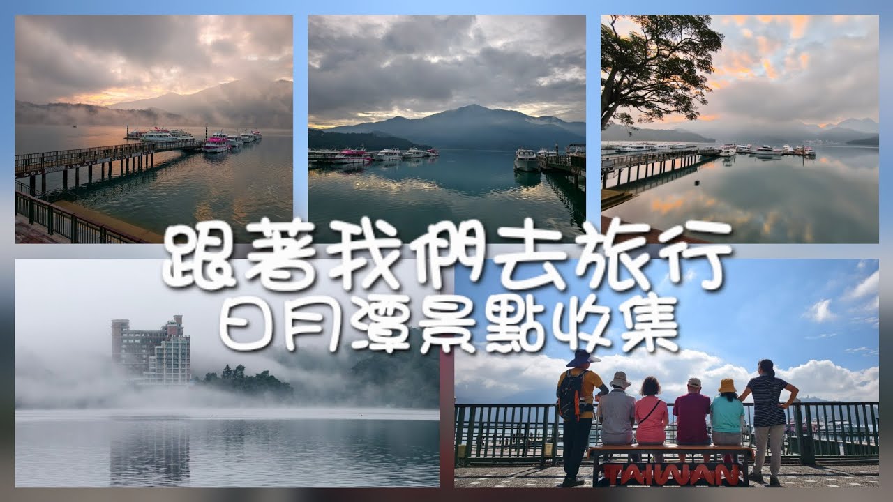 「一步一景的日月潭｜從米洛克到向山遊客中心的慢旅時光」跟著我們去旅行 2025/10/24-25