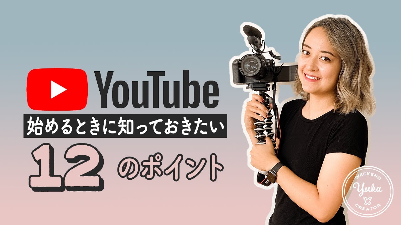 YouTube 始めるときに知っておきたい12のポイント💡
