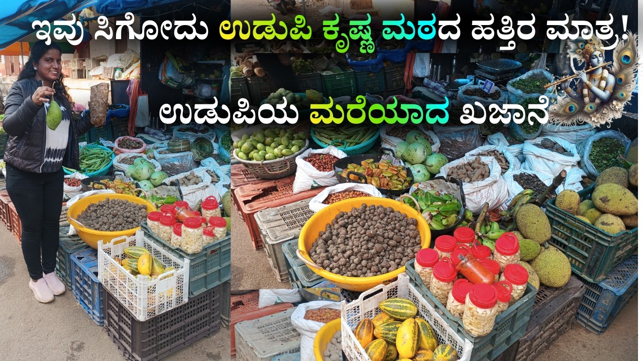 ಉಡುಪಿ ಕೃಷ್ಣ ಮಠ || ಉಡುಪಿಯ ಮರೆಯಾಗುತ್ತಿರುವ ಖಜಾನೆ, ಇವು ಸಿಗೋದು ಉಡುಪಿ ಕೃಷ್ಣ ಮಠದ ಹತ್ತಿರ ಮಾತ್ರ!