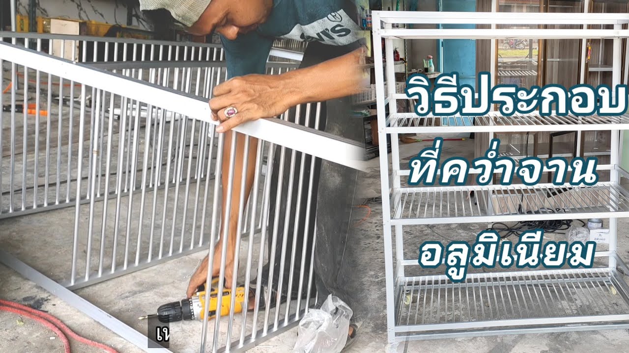 ทำชั้นวางจานที่คว่ำจาน อลูมิเนียม