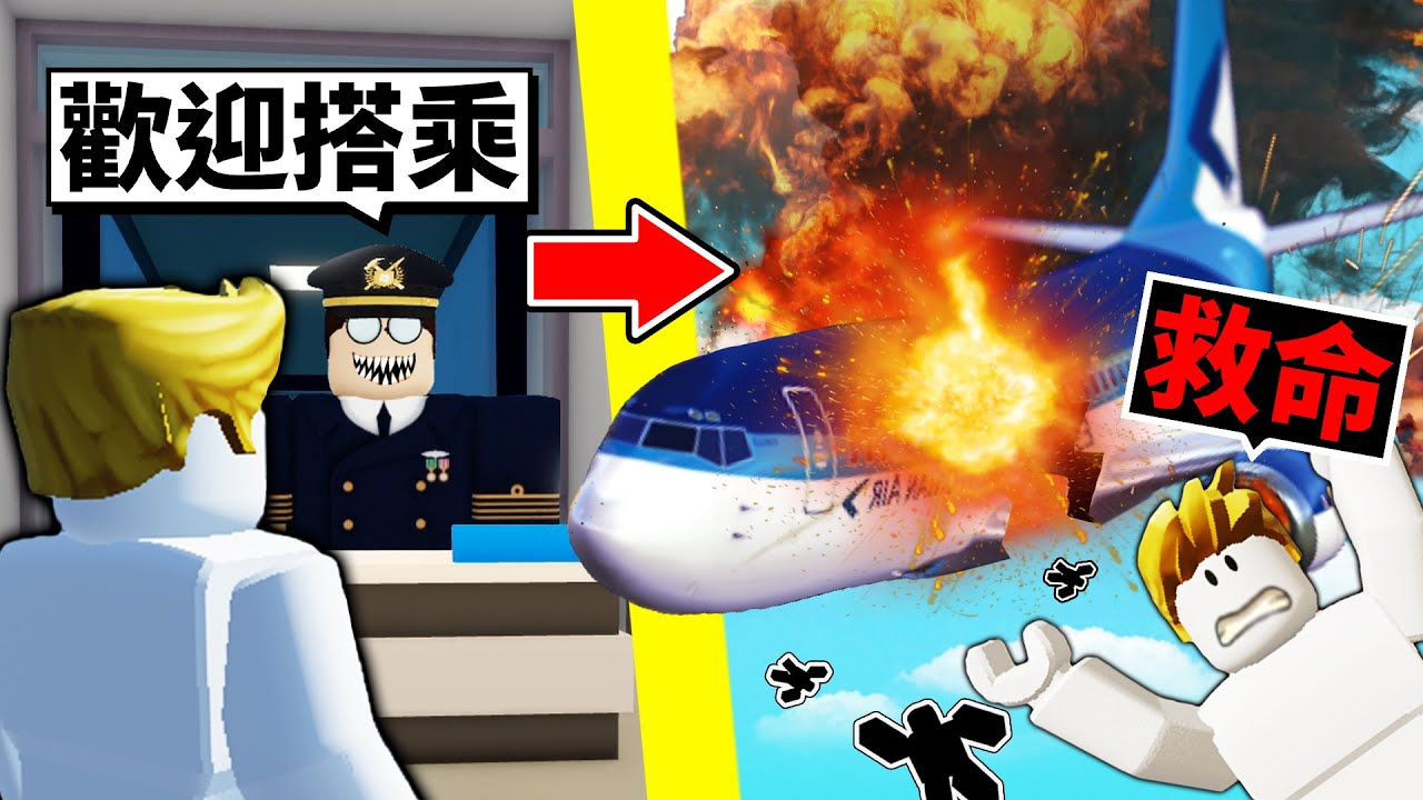 不小心搭上「死亡航班」😱這是一趟必死的旅程！最後我能活下來嗎？！【Roblox 機械方塊】