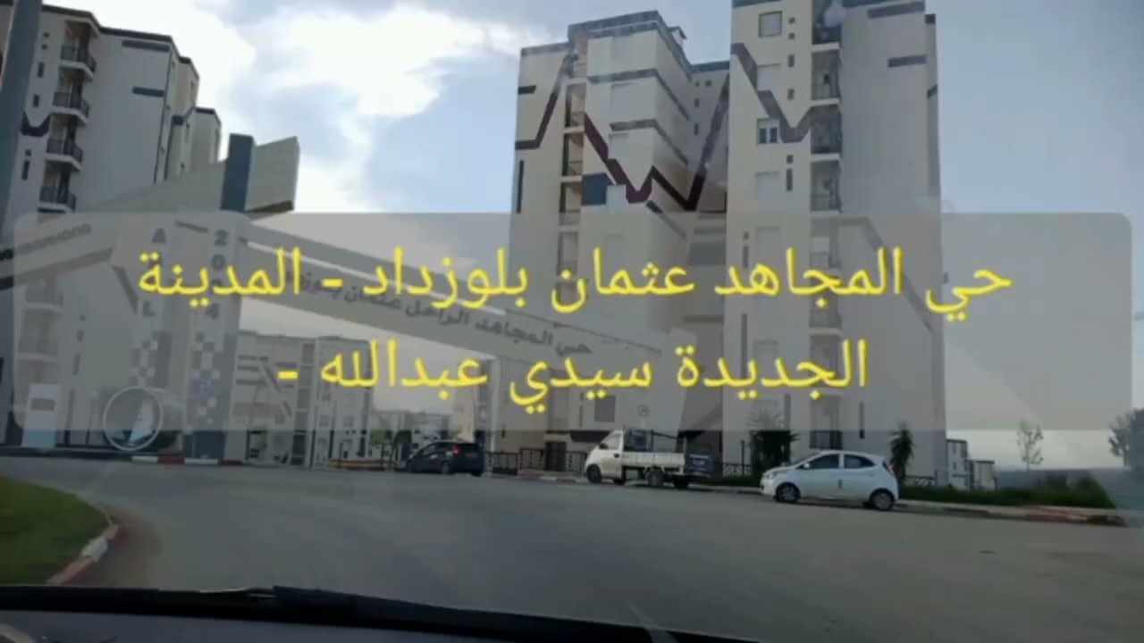 جولة في حي المجاهد عثمان بلوزداد _ عدل _المدينة الجديدة سيدي عبد الله .