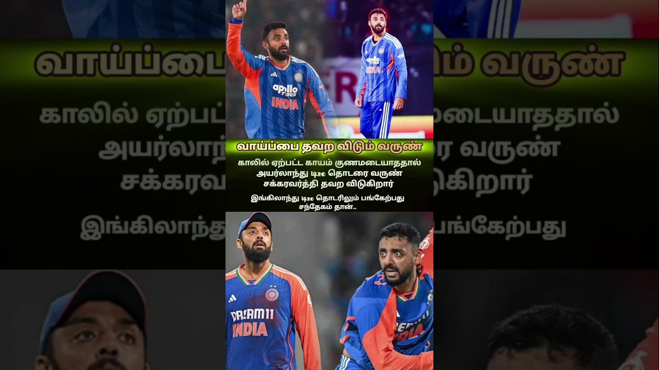 வாய்ப்பு தவற விடும் வருண் | #varunchakaravarthy #varunchakravarthy #varuninjury #indvsengt20 #shorts