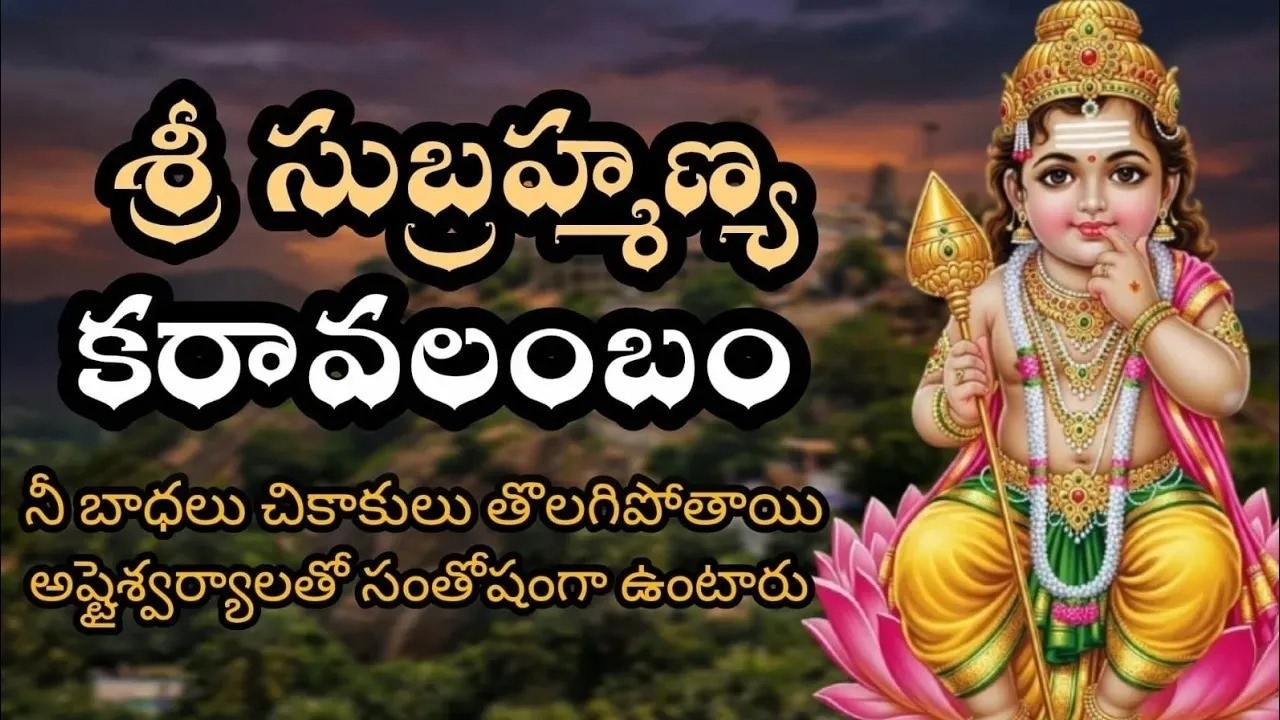 Sri Subrahmanya Karavalamba stotram ||సుబ్రహ్మణ్య కరావలంబ స్తోత్రం ||  with lyrics