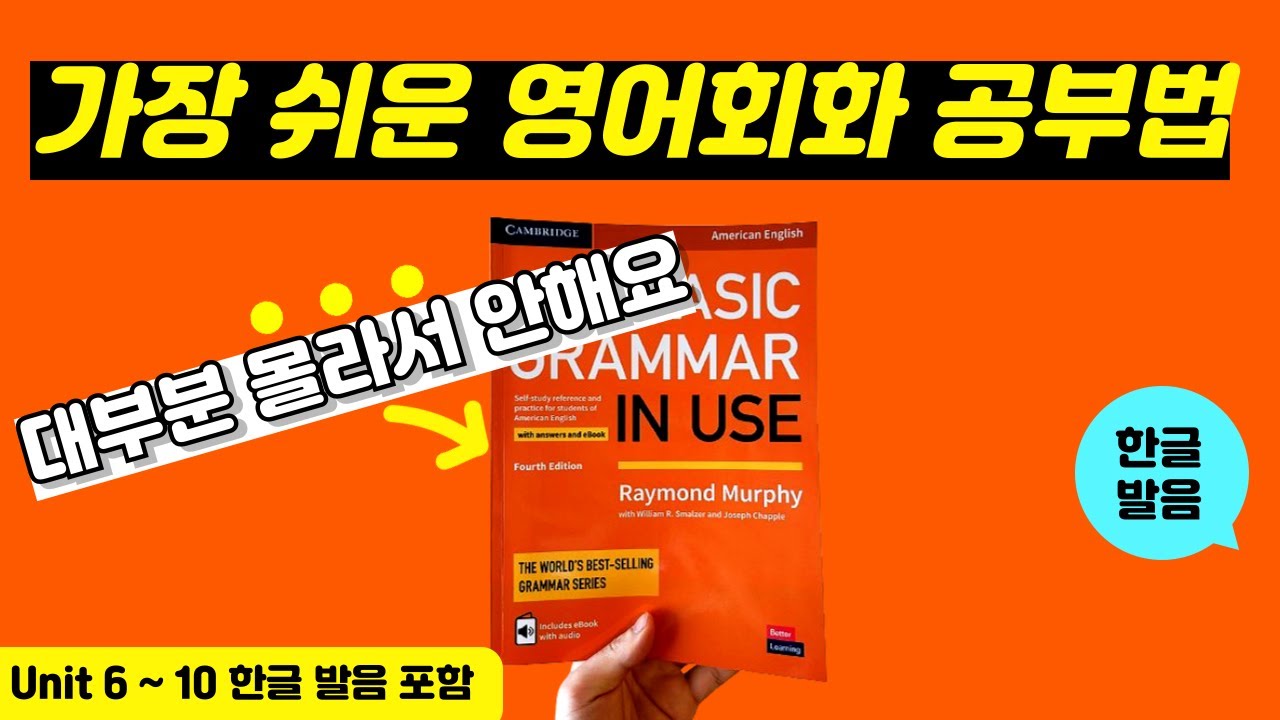 그래머인유즈 베이직 unit 6~10 본문 | 🔥이것만 달달 외우세요🔥 | basic grammar in use | mp3 파일 | 영어 회화 문장 연속 재생
