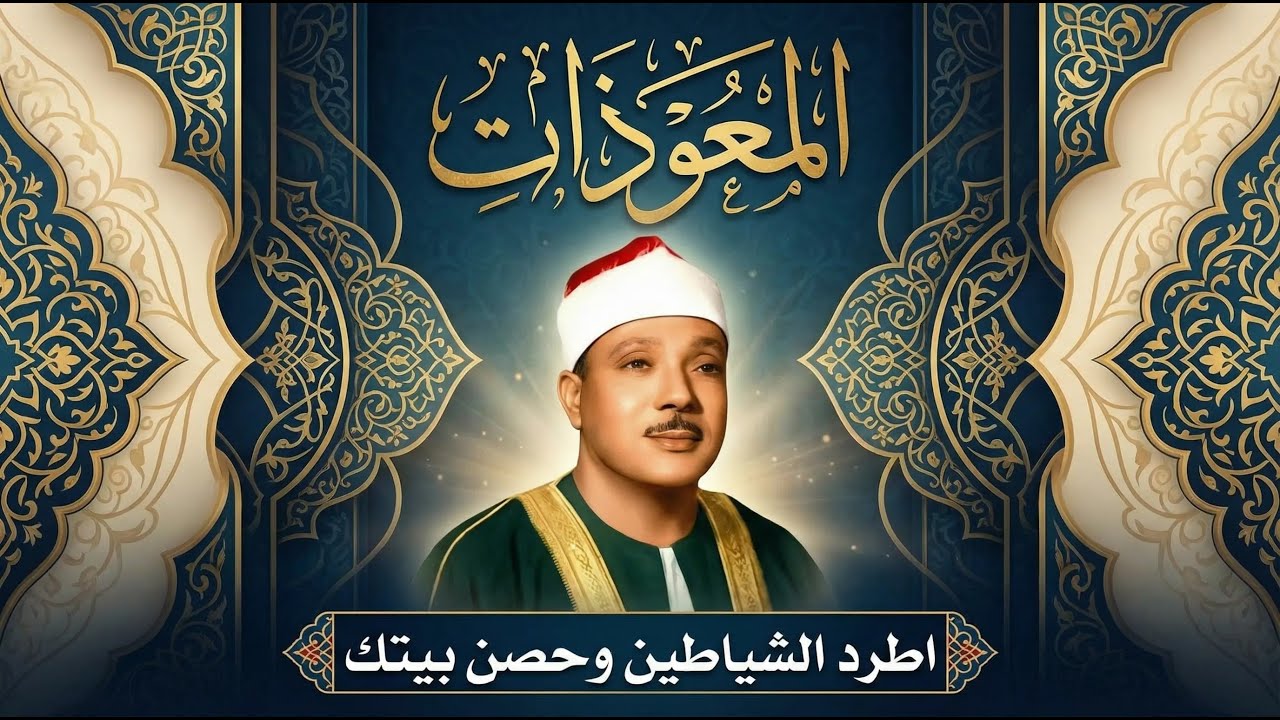 اطرد الشياطين من بيتك و أستمع إلى الإخلاص والمعوذتين الفاتحة والبقرة  للشيخ عبدالباسط عبدالصمد 3   C