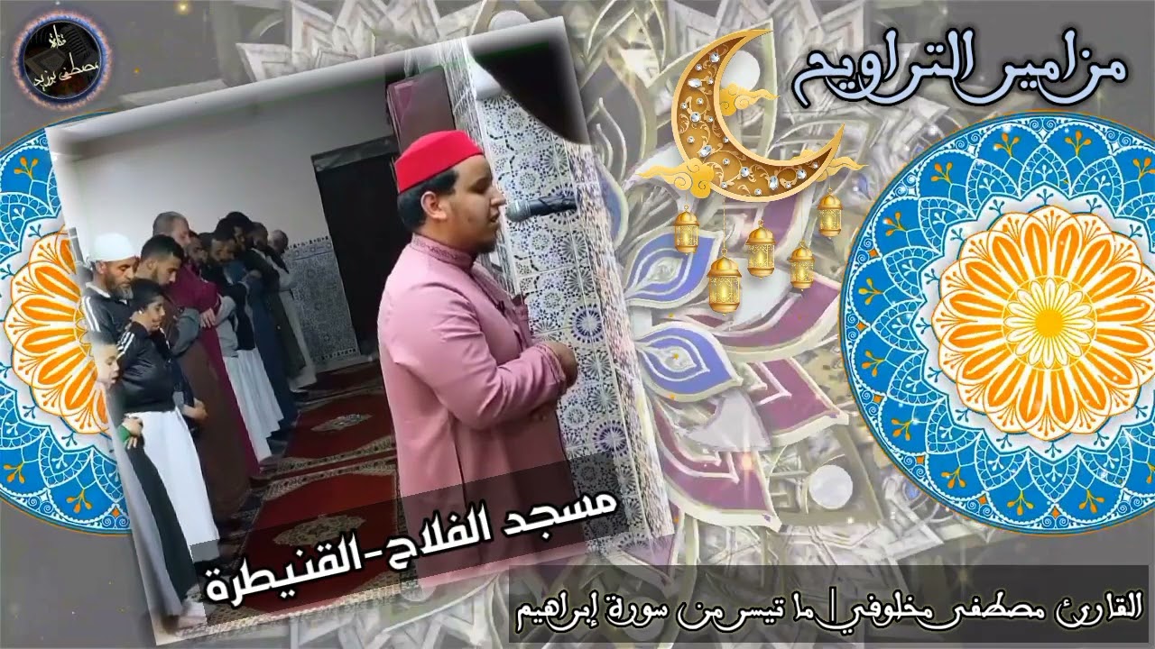 مزامير التراويح | القارئ مصطفى مخلوفي | ما تيسر من سورة إبراهيم | مسجد الفلاح - القنيطرة