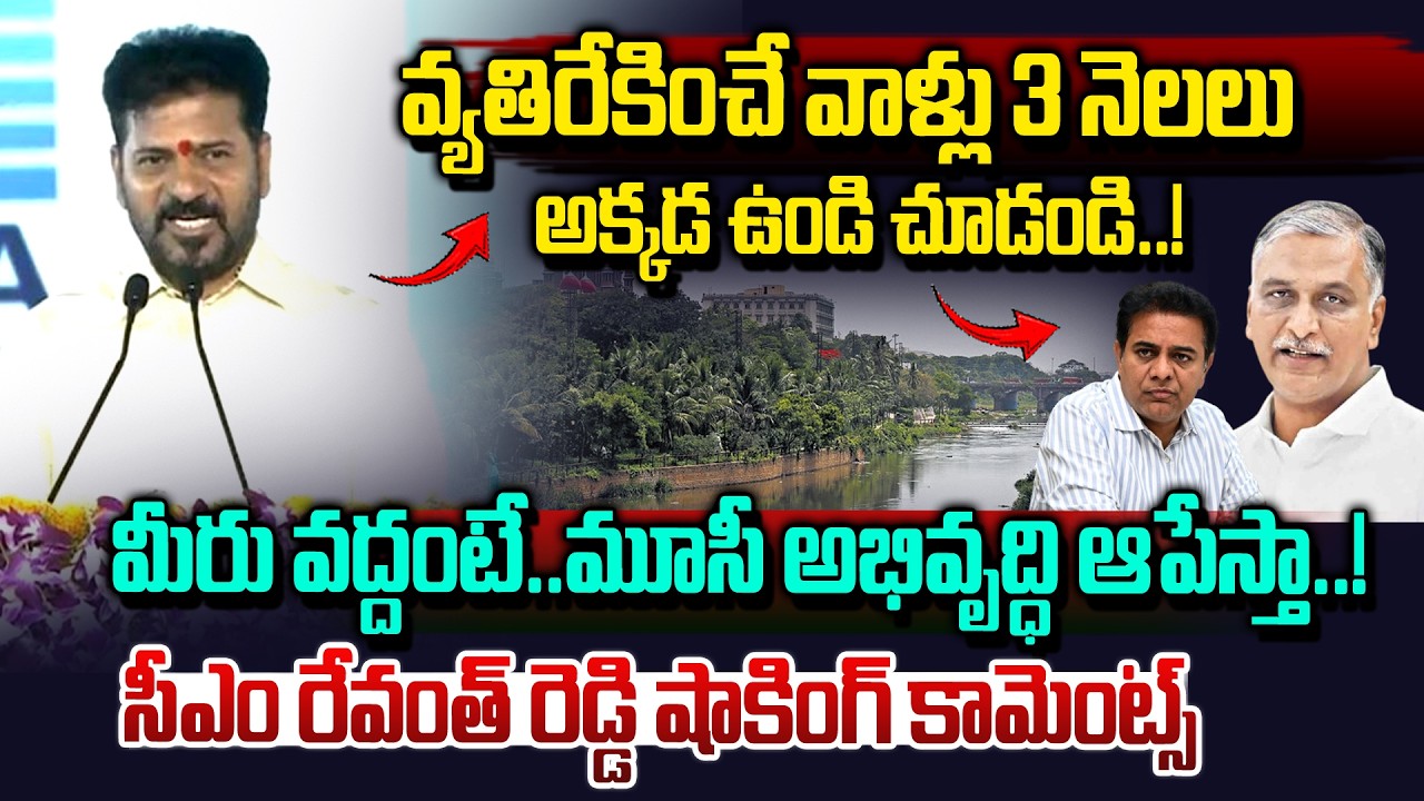 మూసీ అభివృద్ధి ఆపేస్తా..| CM Revanth Reddy Shocking Comments On Musi Beautification | Vahini Tv