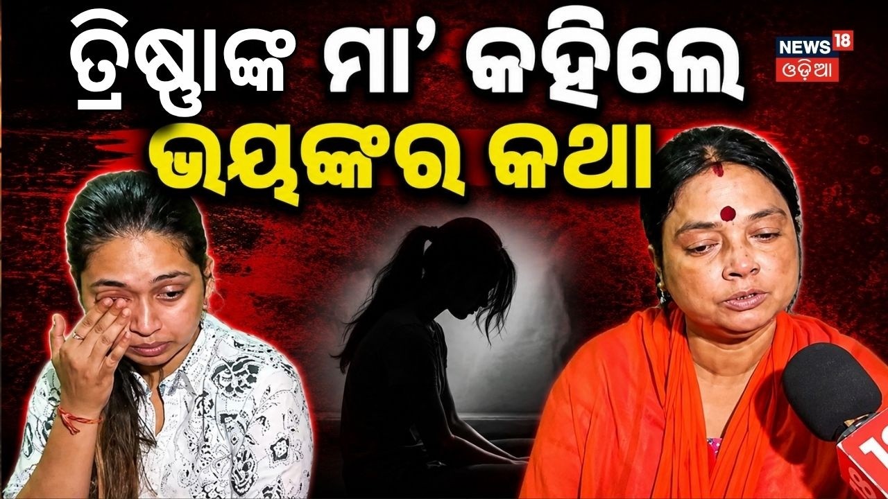 ତ୍ରିଷ୍ଣାଙ୍କ ମା' କହିଲେ ଭୟଙ୍କର କଥା Youtuber Rahul Death Case: Trishna Viral Video | Odia News