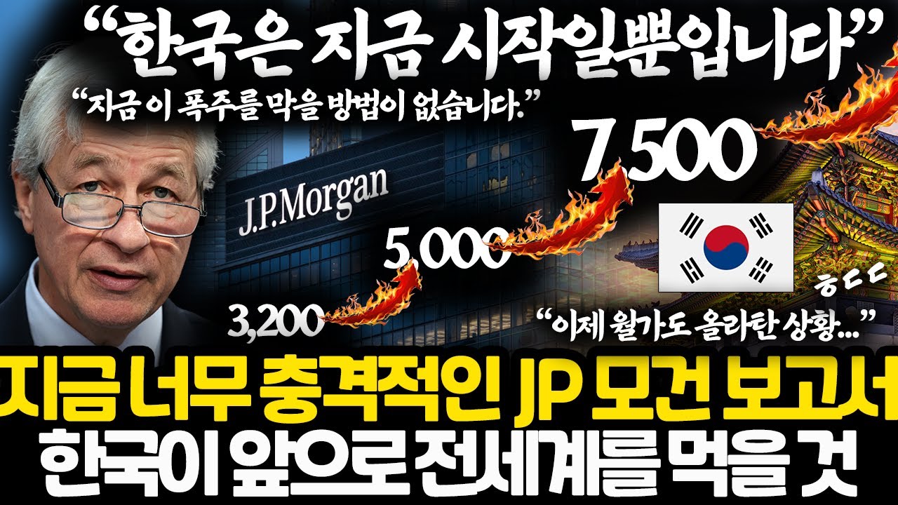 모든 분야가 동시 수직 상승 중인 지금 한국 상황 l 월가 전문가들이 지금 전망치 계속 수정 중인 이유