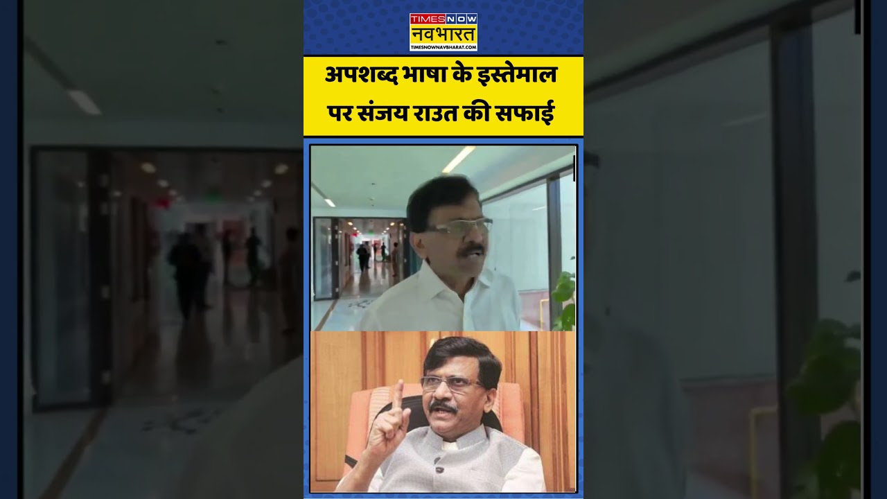 Sanjay Raut: बागी सांसदों पर इस्तेमाल भाषा को लेकर संजय राउत का पलटवार #sanjayraut #shivsenaubt